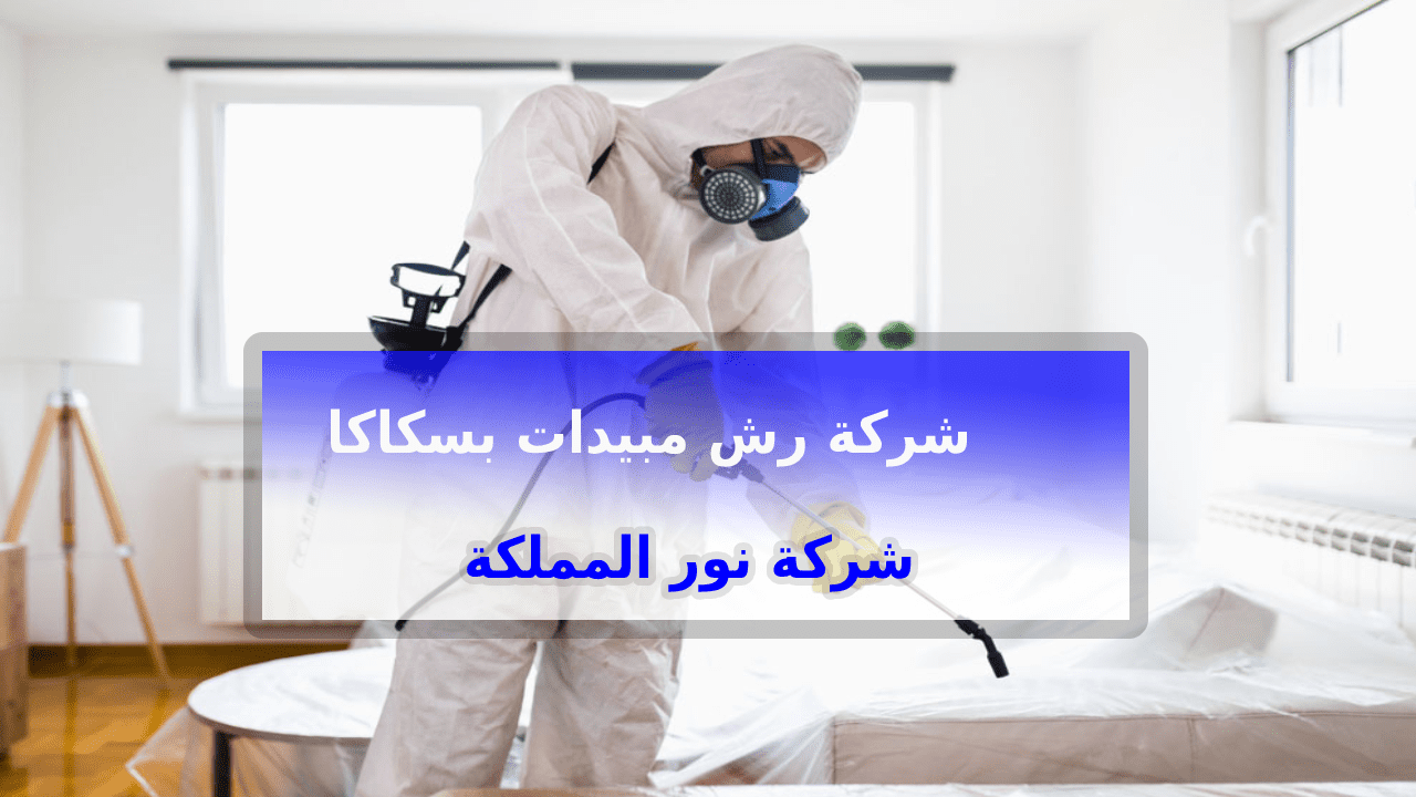 شركة رش مبيدات بسكاكا الجوف