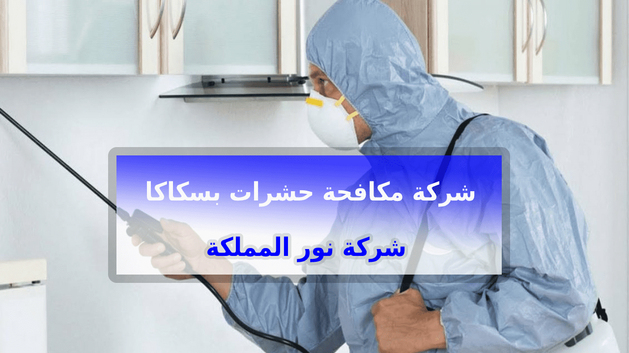 شركة مكافحة حشرات بسكاكا الجوف