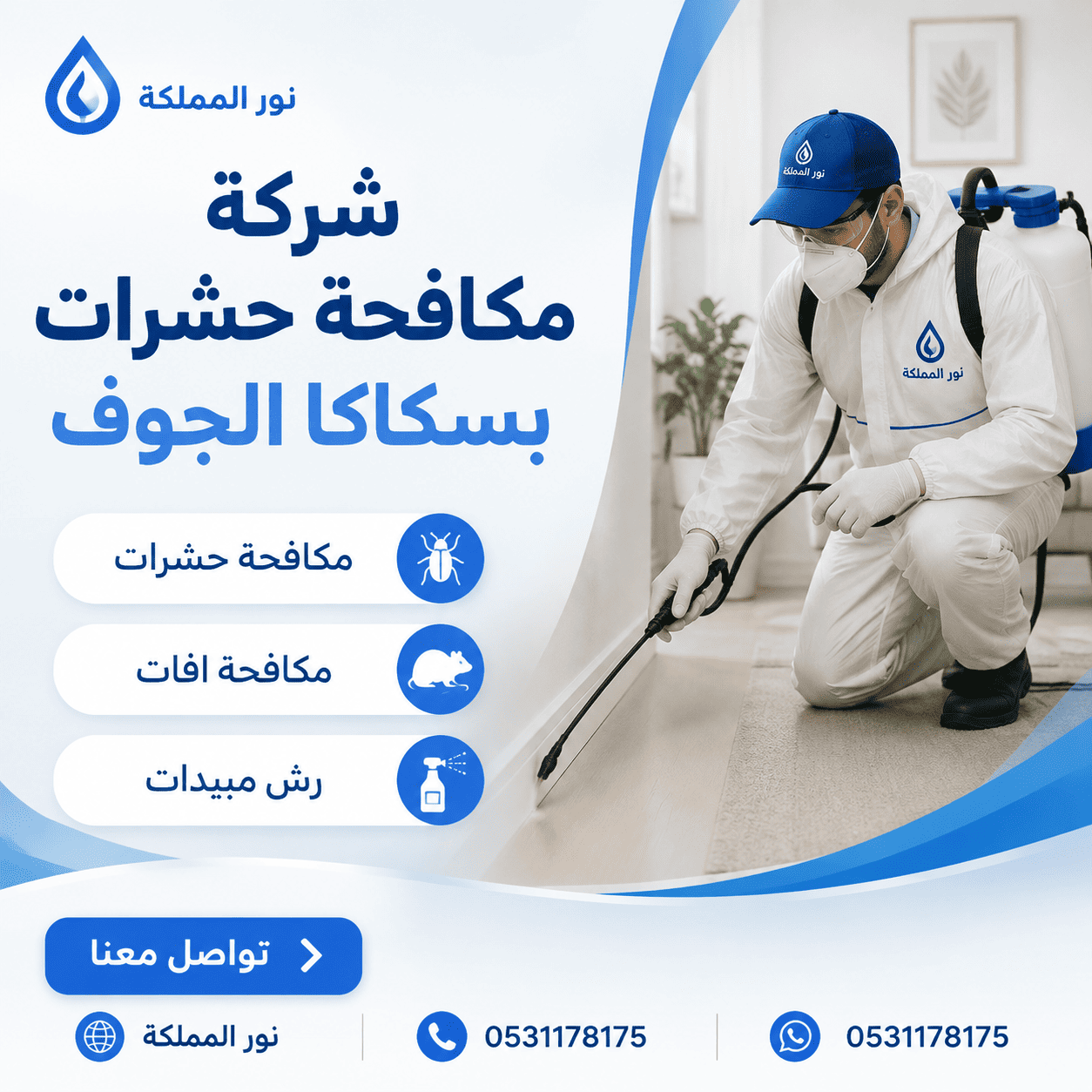 شركة مكافحة حشرات بسكاكا الجوف