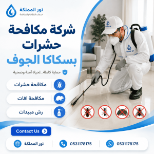 شركة مكافحة حشرات بسكاكا الجوف