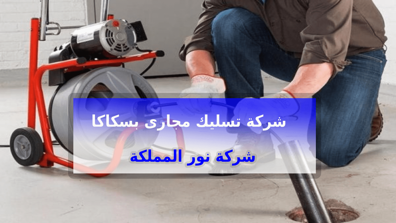 شركة تسليك مجاري بسكاكا الجوف 0543966267