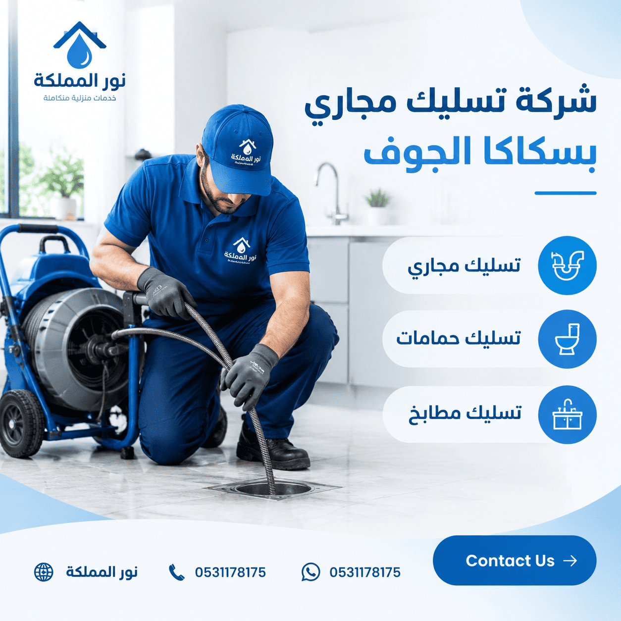 شركة تسليك مجارى بسكاكا الجوف