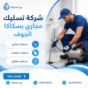 شركة تسليك مجاري بسكاكا الجوف