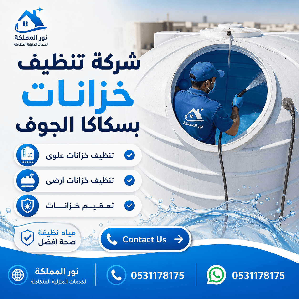 شركة تنظيف خزانات بسكاكا الجوف