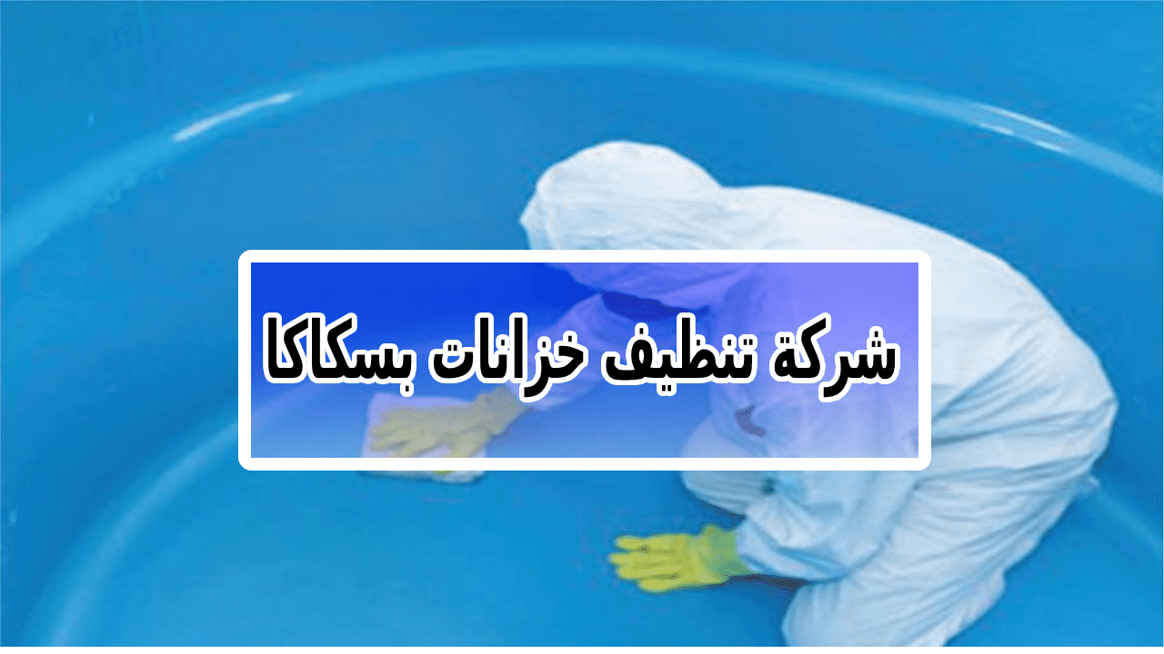 شركة تنظيف خزانات بسكاكا الجوف 0543966267