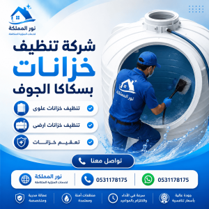 شركة تنظيف خزانات بسكاكا الجوف