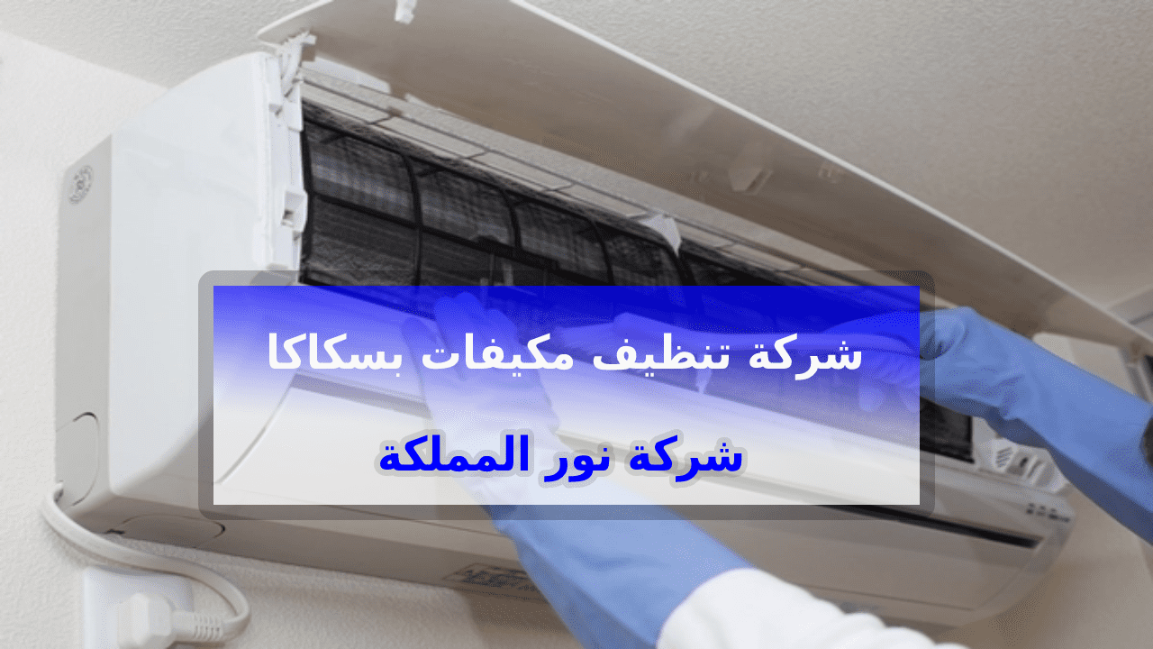 شركة تنظيف مكيفات اسبيلت بسكاكا الجوف