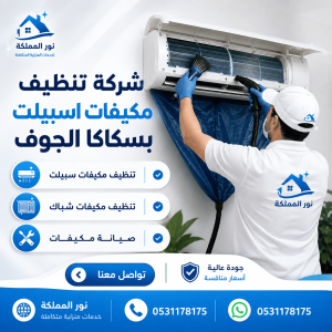 شركة تنظيف مكيفات اسبيلت بسكاكا الجوف