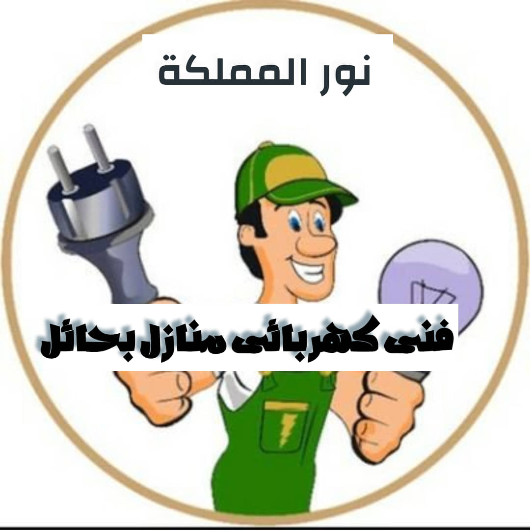 فني كهربائى منازل بحائل 0596168029