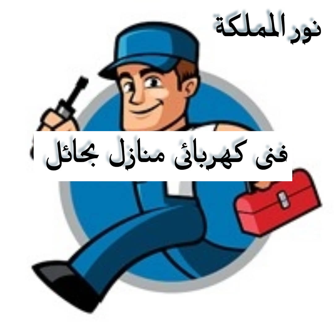 فنى كهربائى منازل بحائل