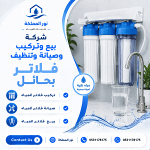 شركة بيع وتركيب وصيانة وتنظيف فلاتر بحائل