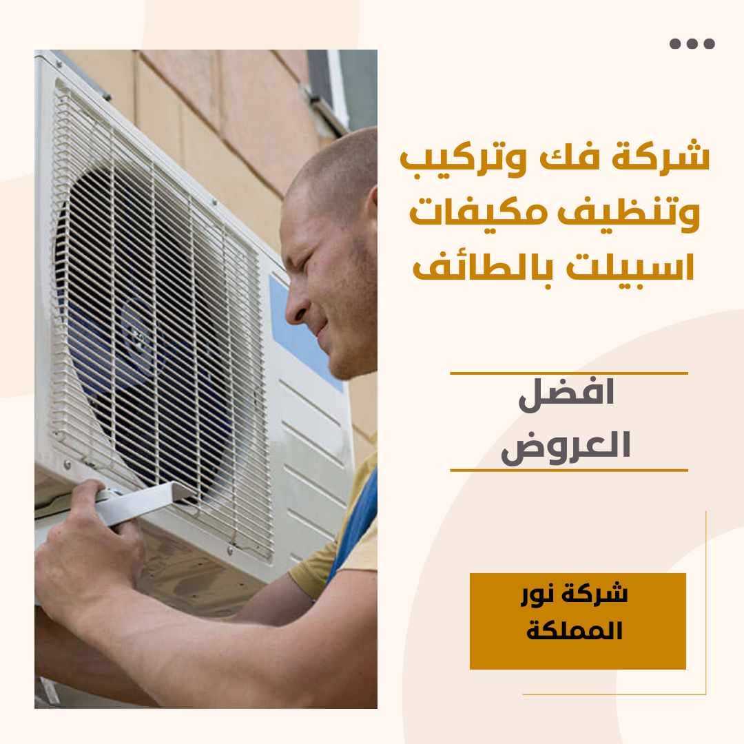شركة فك وتركيب وتنظيف مكيفات اسبيلت بالطائف