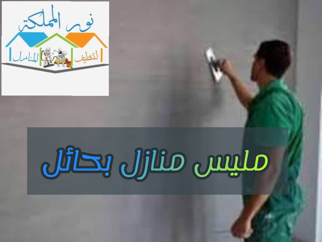 فنى مليس منازل بحائل 0507432496