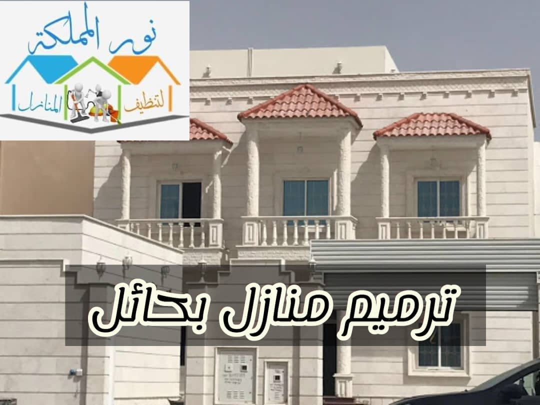 مقاول تكسير وتشوين وترميم وصيانه منازل بحائل 0552027754
