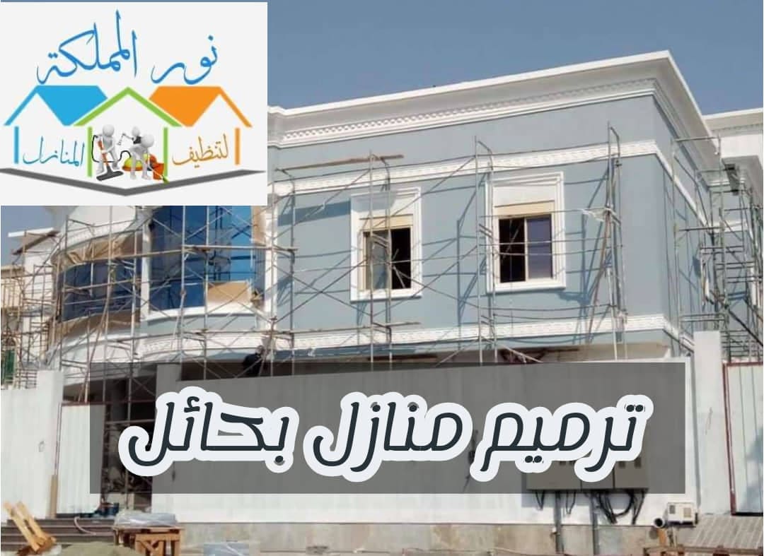 مقاول ترميم منازل بحائل