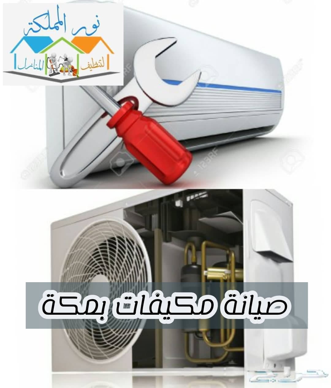 شركة فك وتركيب وصيانة وتنظيف مكيفات بمكة