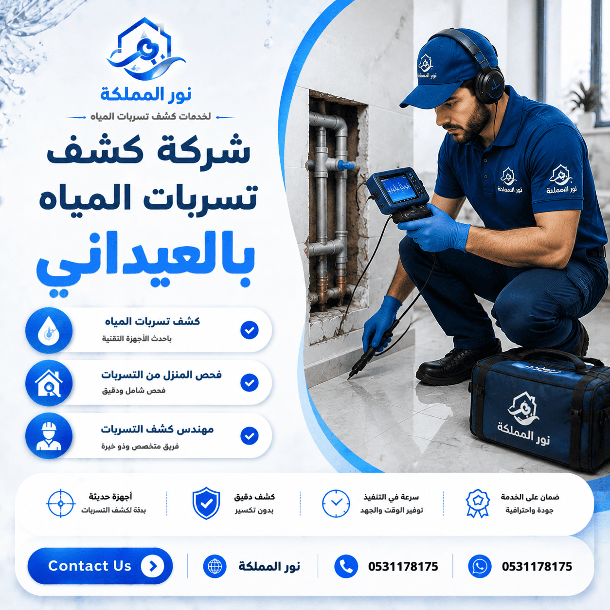 شركة كشف تسربات المياه بالعيداني