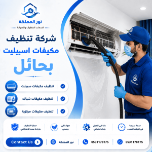 شركة تنظيف مكيفات اسبيلت بحائل