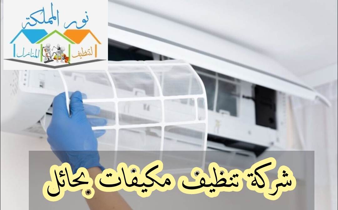 شركة تنظيف مكيفات اسبيلت بحائل 0531178175