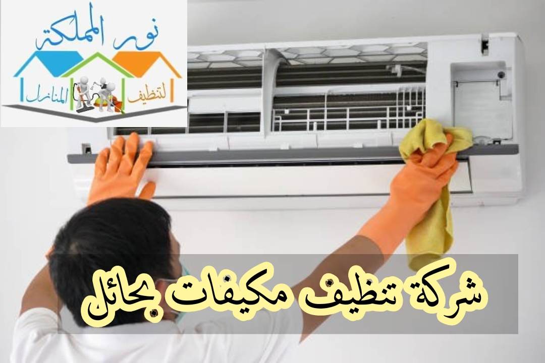 شركة تنظيف مكيفات بحائل