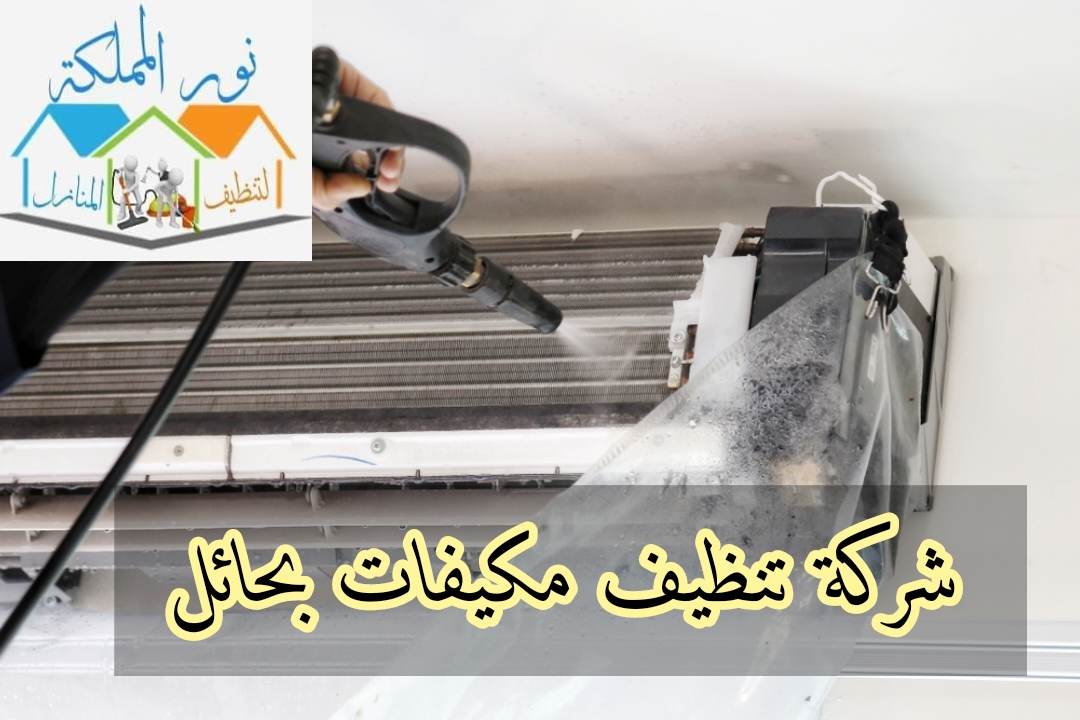 شركة تنظيف مكيفات بحائل