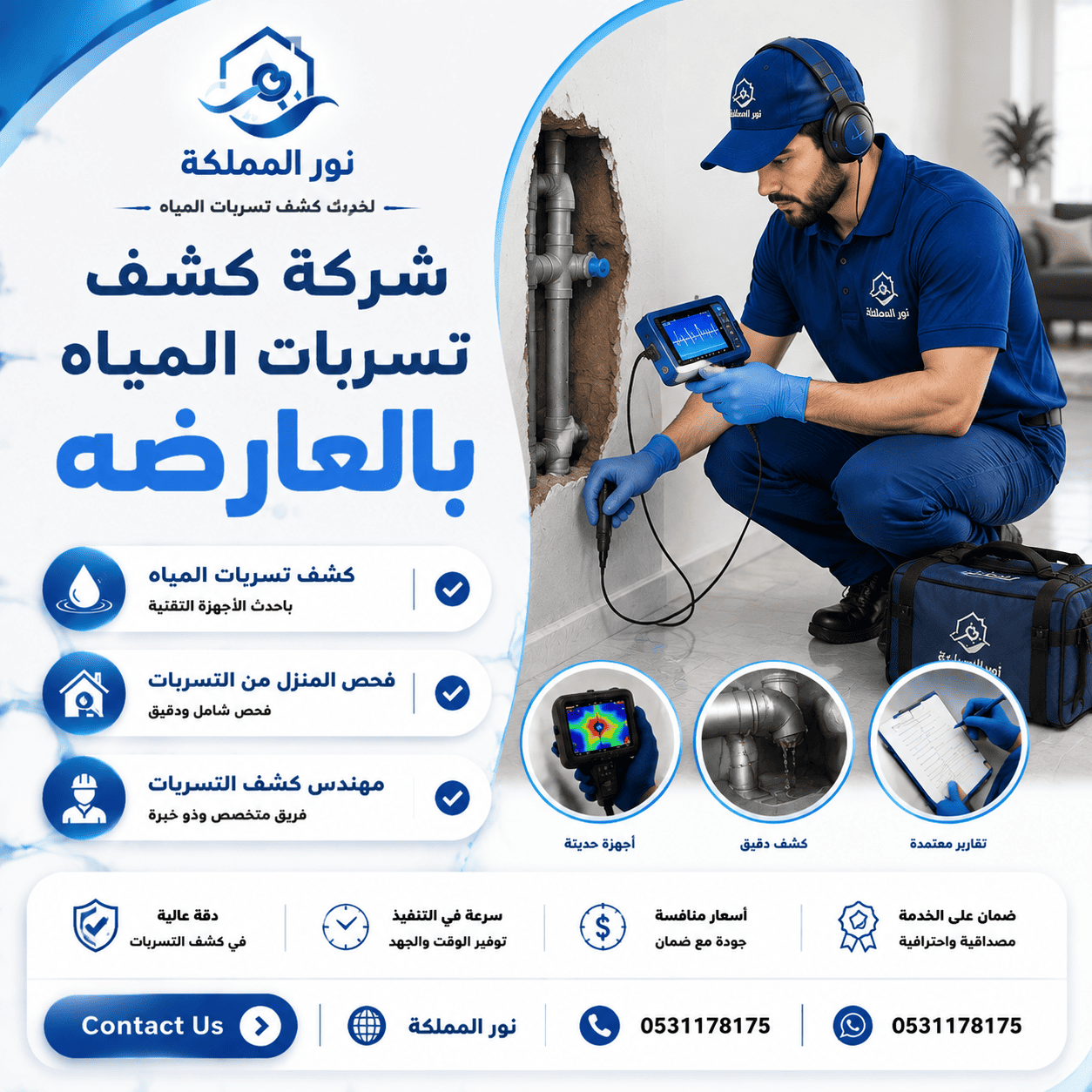 شركة كشف تسربات المياه بالعارضه