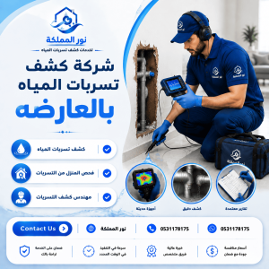 شركة كشف تسربات المياه بالعارضه
