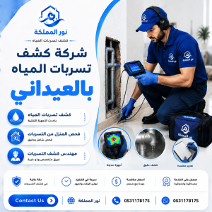 شركة كشف تسربات المياه بالعيداني