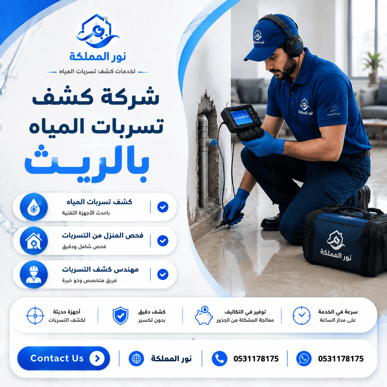 شركة كشف تسربات المياه بالريث