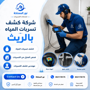 شركة كشف تسربات المياه بالريث