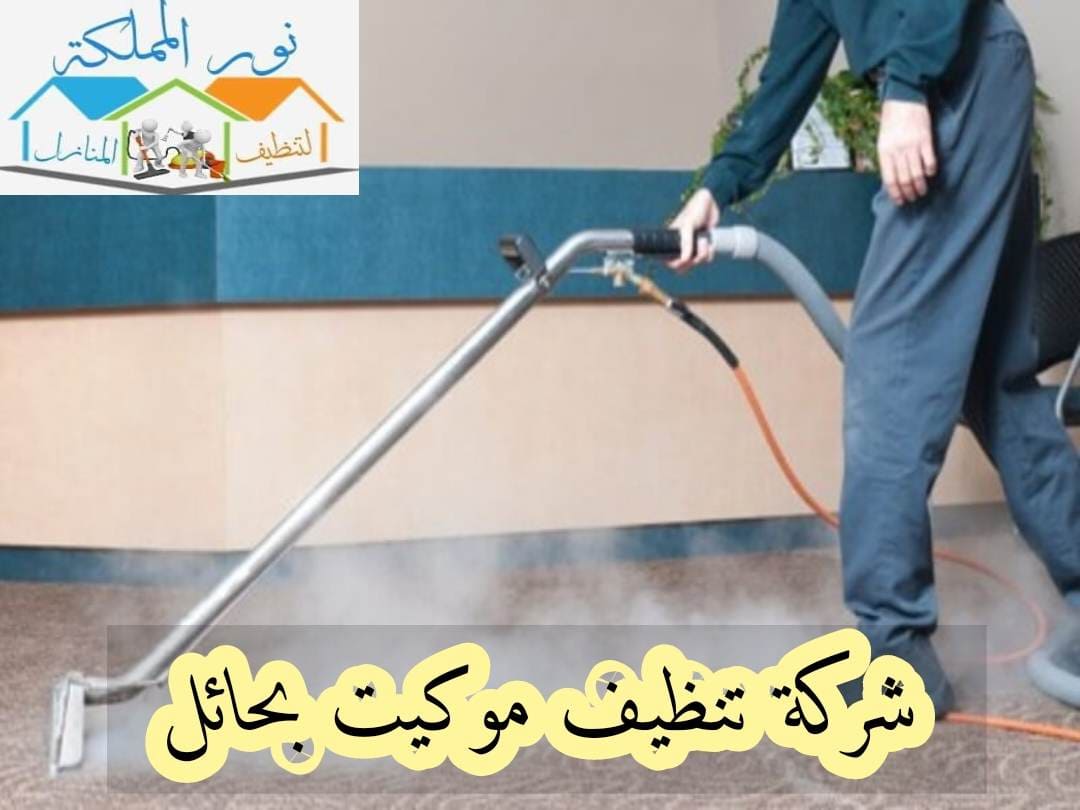 شركة تنظيف موكيت بحائل 0531178175