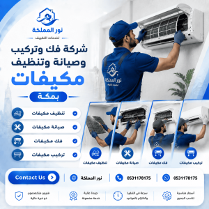 شركة فك وتركيب وصيانة وتنظيف مكيفات بمكة