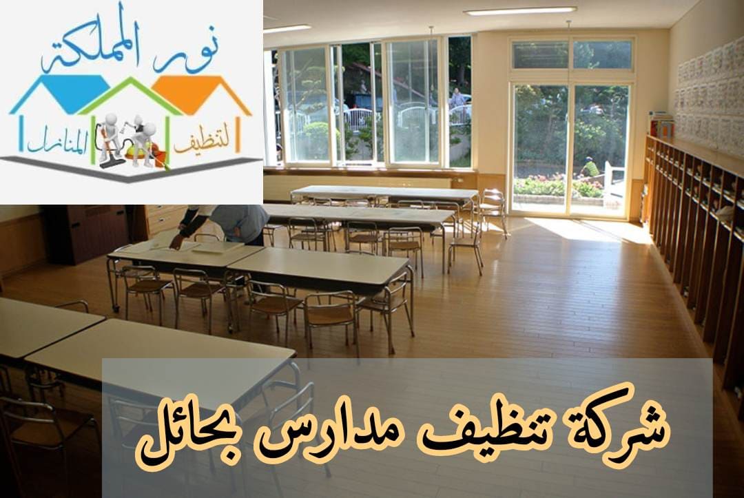 شركة تنظيف مدارس بحائل 0531178175
