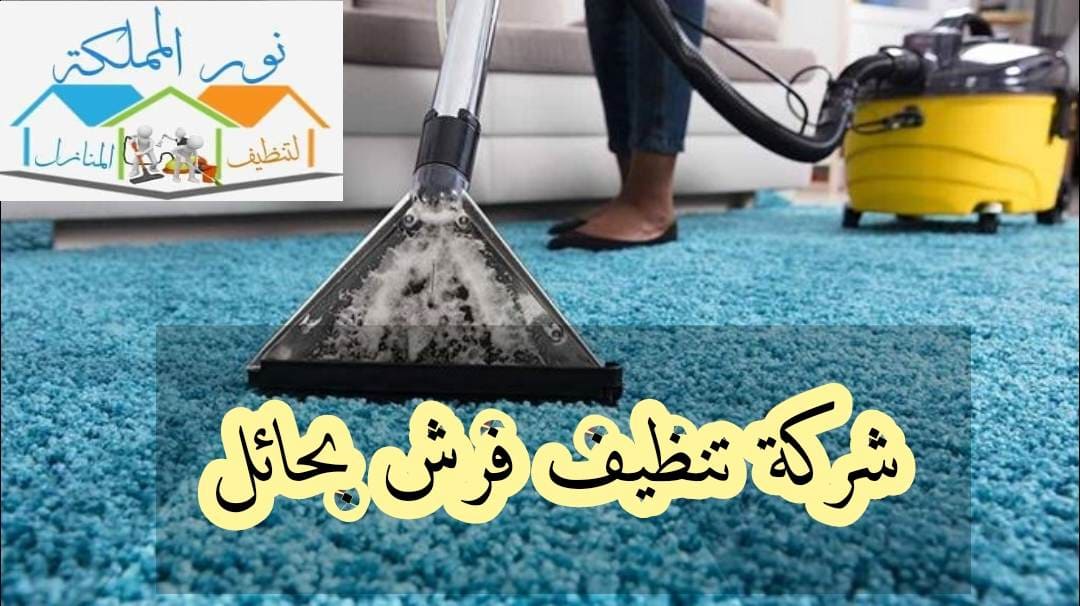 شركة تنظيف فرش بحائل 0531178175