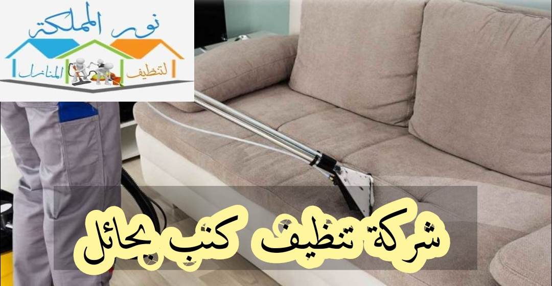 شركة تنظيف كنب بحائل 0531178175