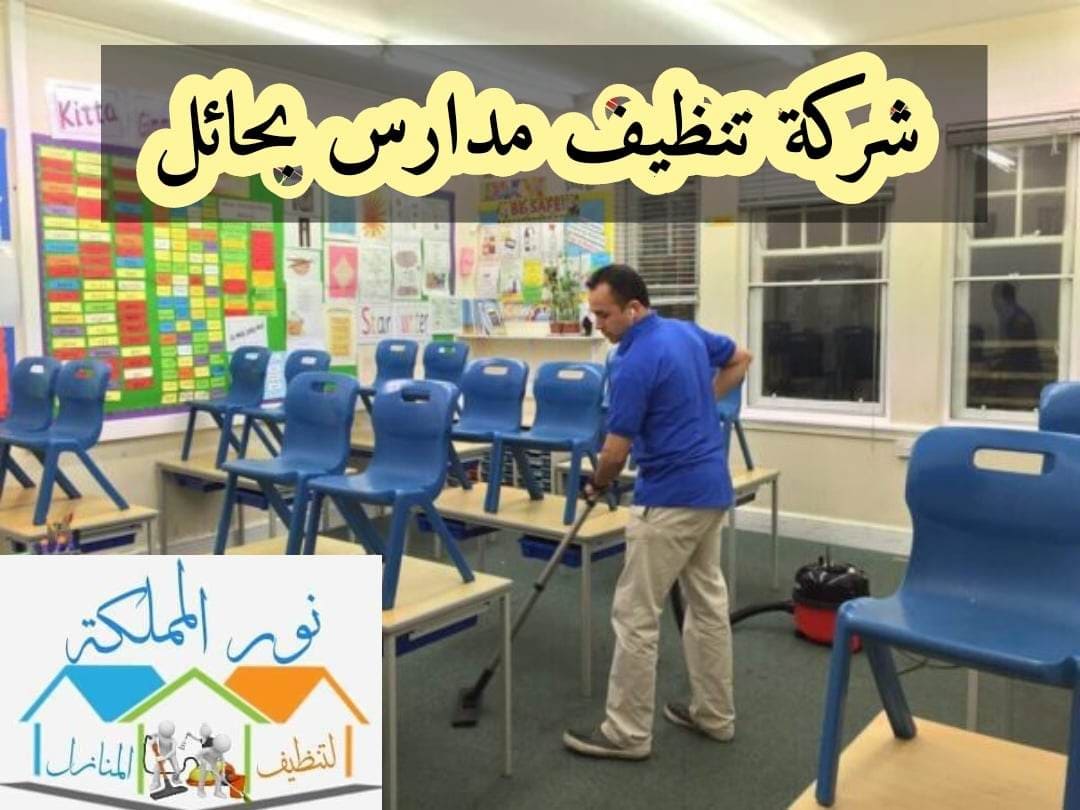 شركة تنظيف مدارس بحائل