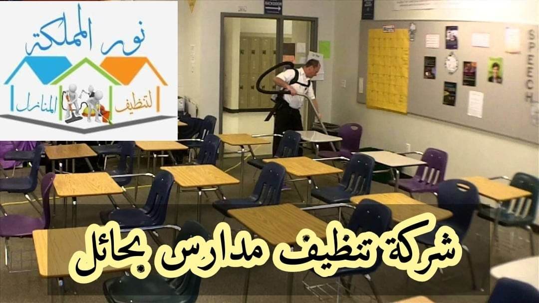 شركة تنظيف مدارس بحائل