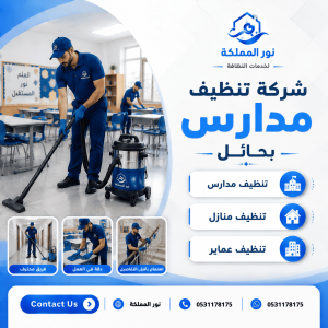 شركة تنظيف مدارس بحائل