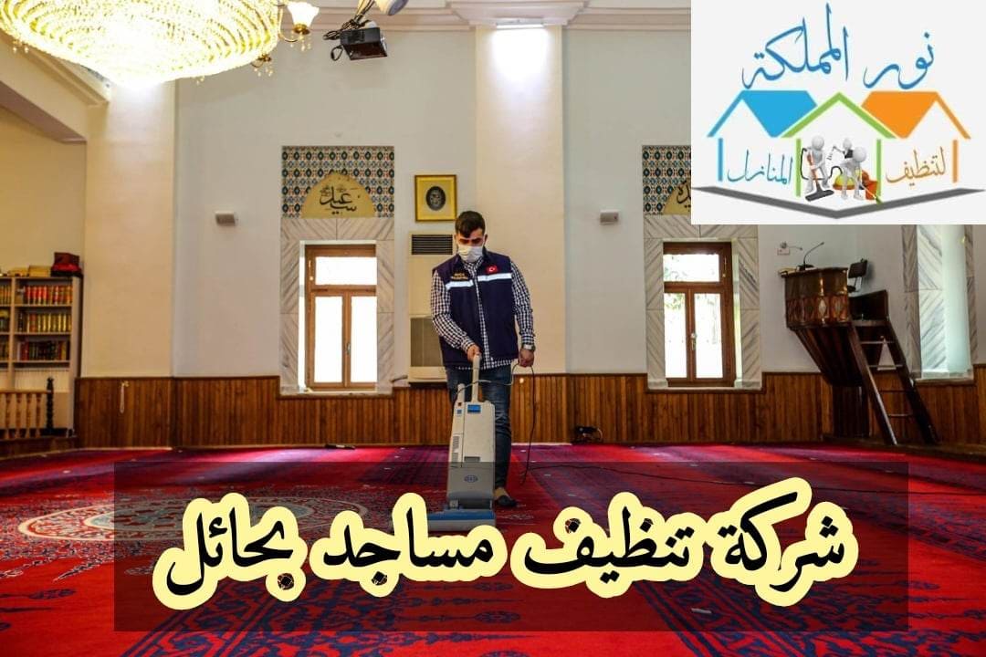 شركة تنظيف مساجد بحائل