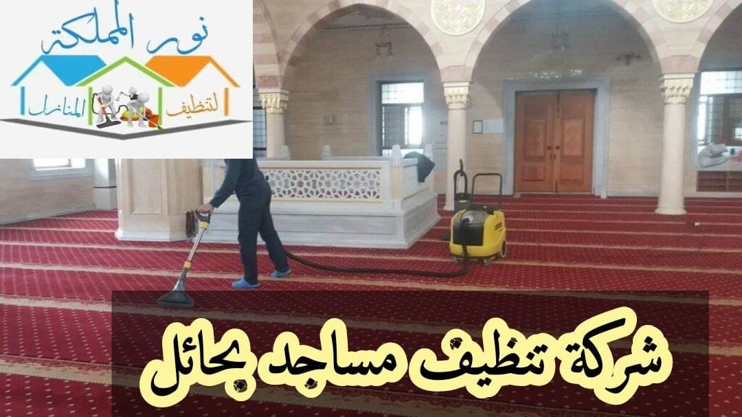 شركة تنظيف مساجد بحائل 0531178175