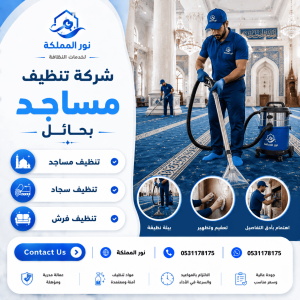 شركة تنظيف مساجد بحائل