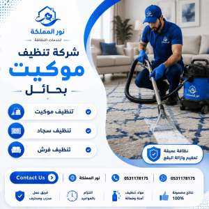 شركة تنظيف موكيت بحائل