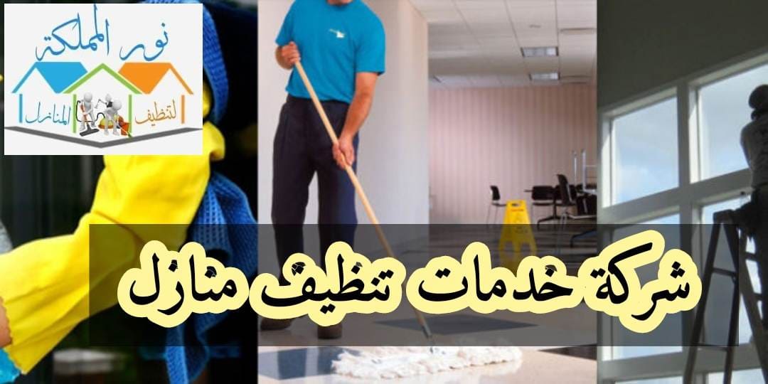 شركة خدمات تنظيف منازل بحائل 0531178175