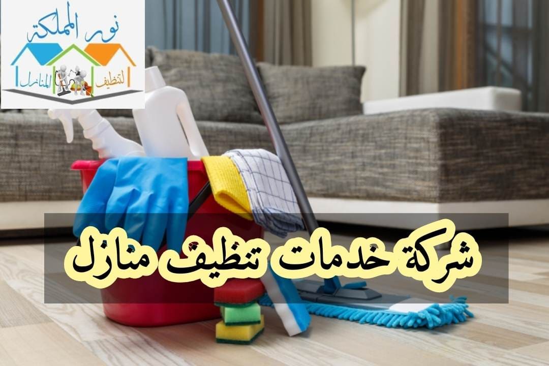 شركة خدمات تنظيف منازل بحائل