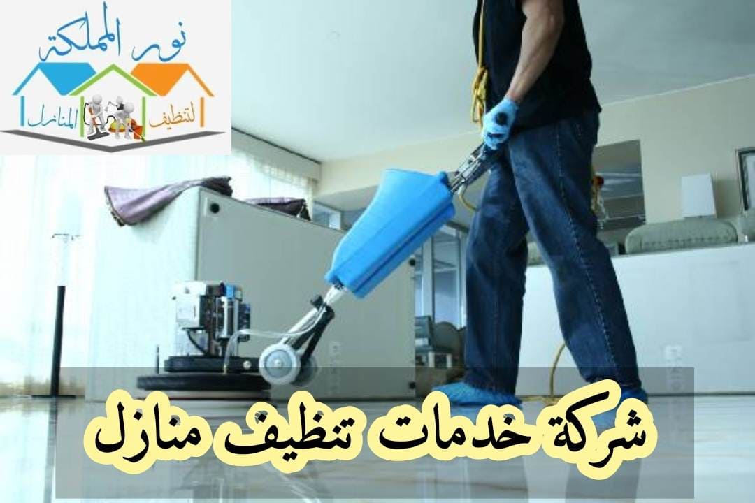 شركة خدمات تنظيف منازل بحائل