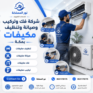 شركة فك وتركيب وصيانة وتنظيف مكيفات بمكة