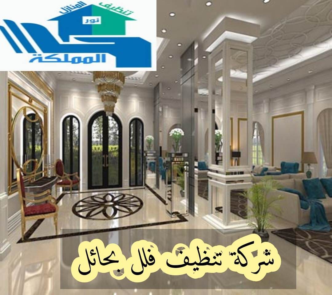 شركة تنظيف فلل بحائل 0531178175