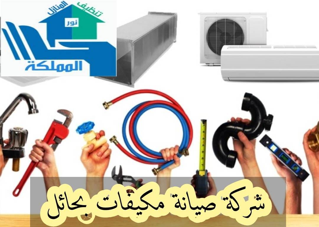 شركة صيانة مكيفات سبيلت بحائل