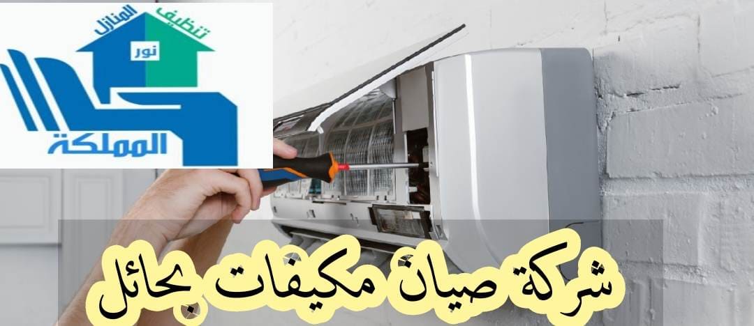 شركة صيانة مكيفات سبليت بحائل