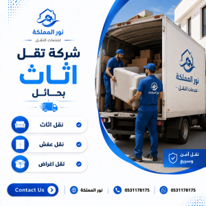 شركة نقل اثاث بحائل